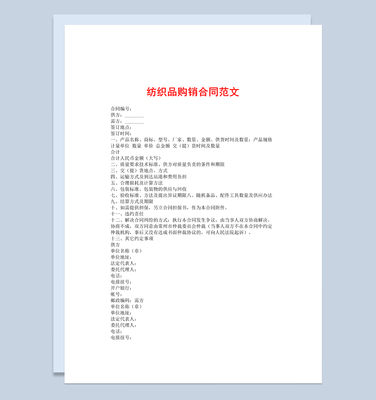 簡約標準通用紡織品購銷合同范本W(wǎng)ord模板