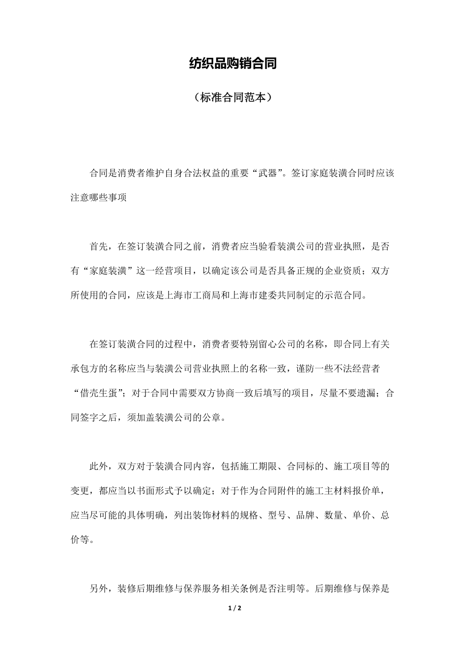 紡織品購銷合同(標準版)