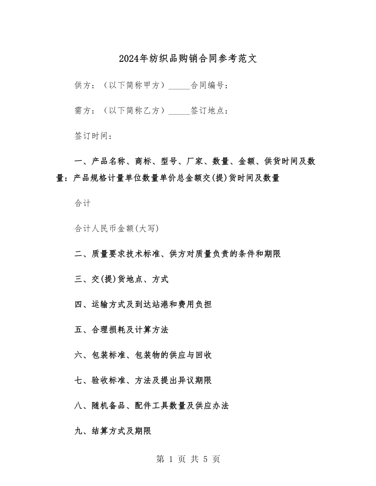 2024年紡織品購銷合同參考范文(二篇)