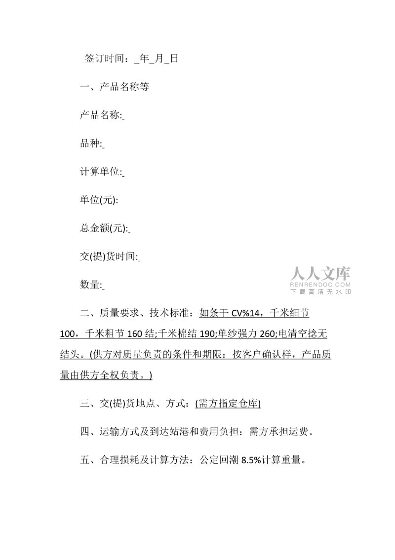 紡織品購(gòu)銷合同范本是怎樣的有哪些內(nèi)容.doc