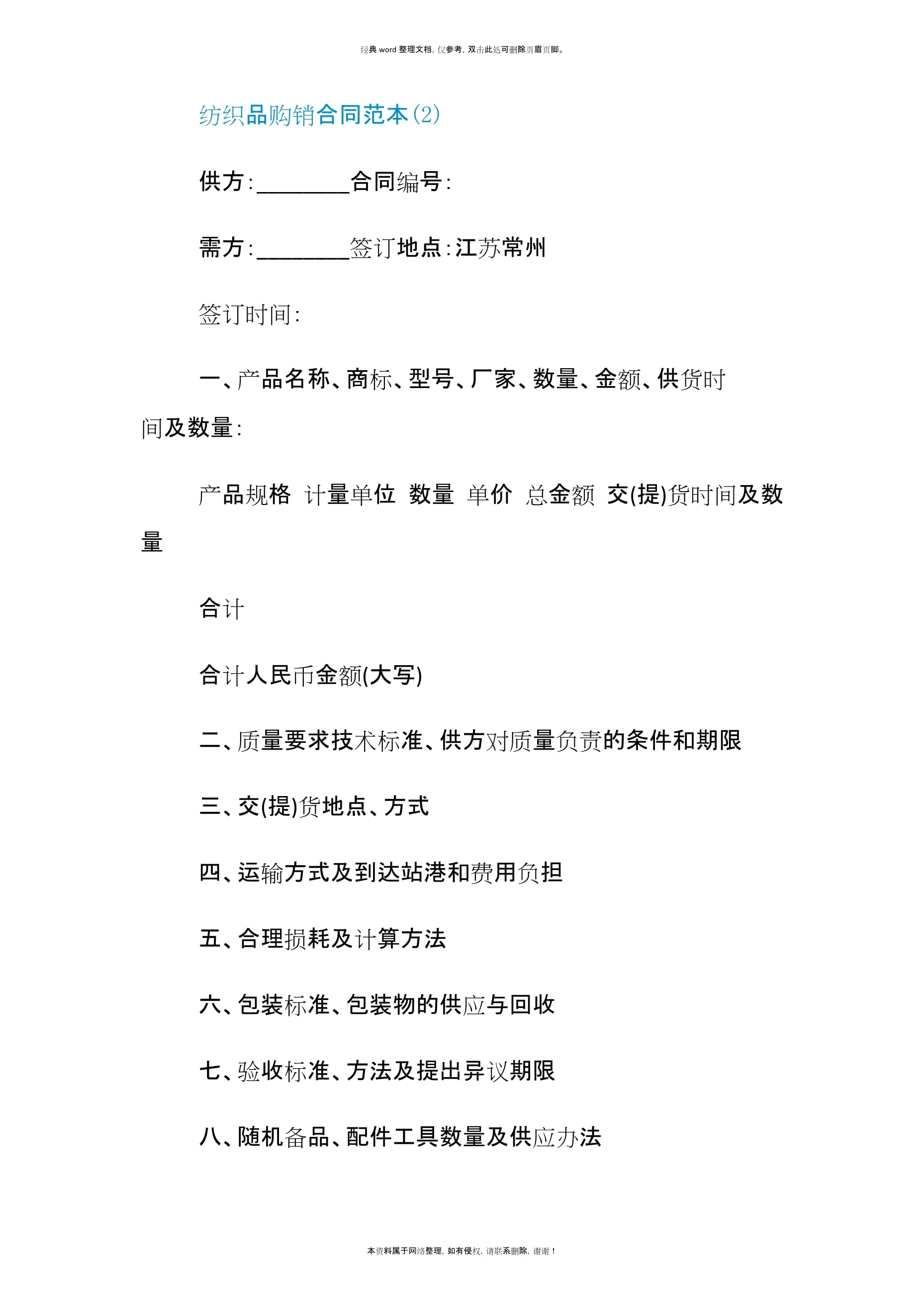 紡織品購(gòu)銷合同范本5篇