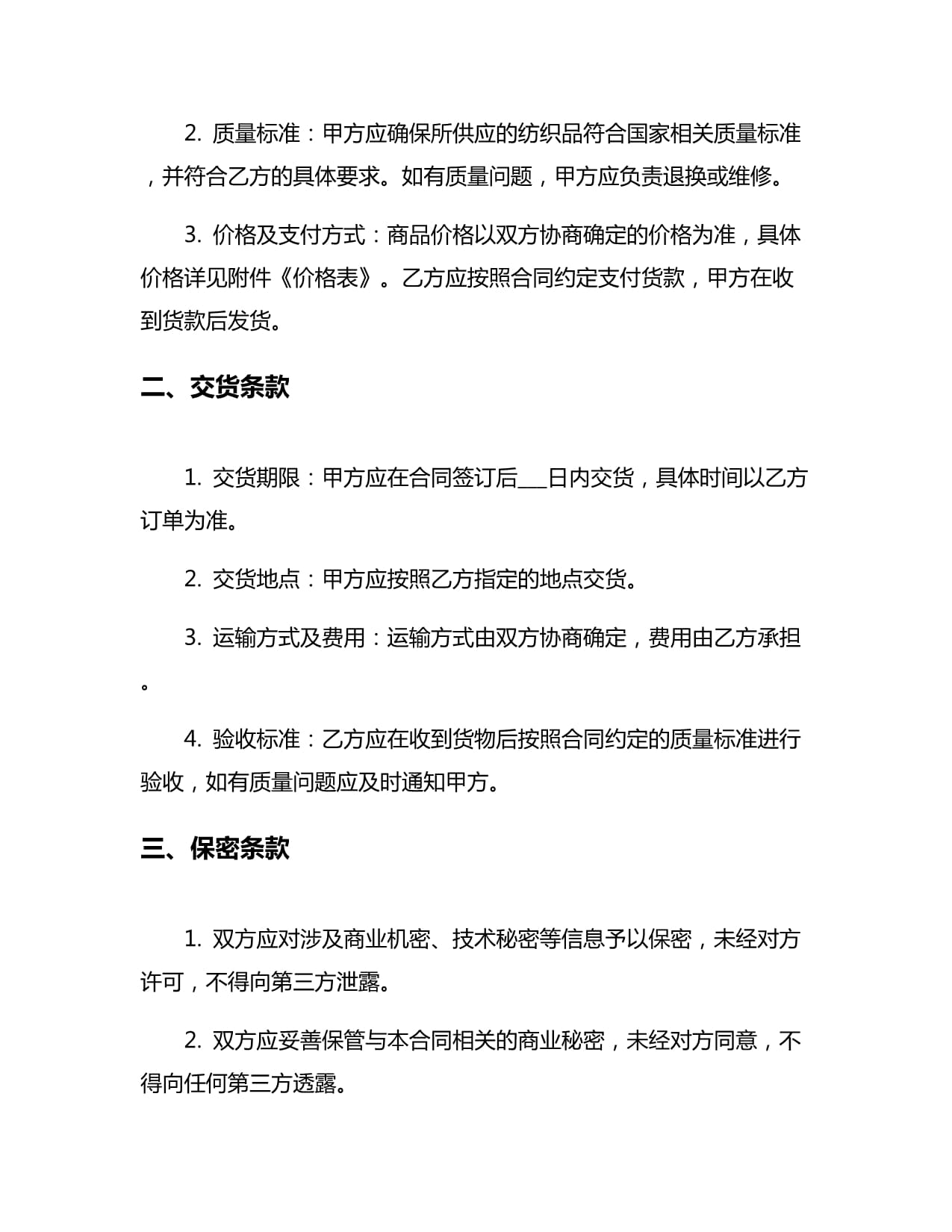 新編紡織品購銷合同5篇