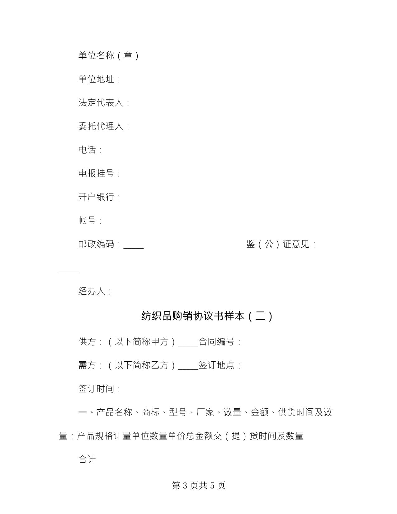 紡織品購銷協(xié)議書樣本(2篇)